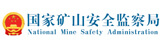 国家矿山安全监察局
