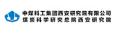 中煤科工集团西安研究院有限公司