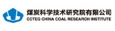 中煤科工集团重庆研究院有限公司