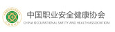 中国职业安全健康协会