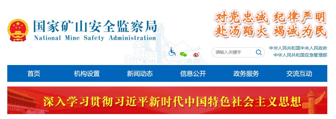 国家矿山安全检查局